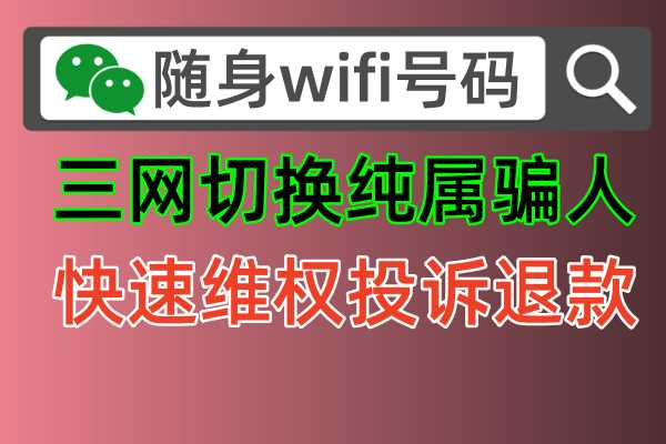 随身wifi无法使用，商家不退款怎么办，这篇文章解决全国任何随身wifi的用户使用问题